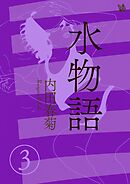 水物語 3