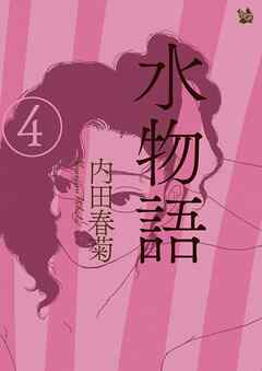 水物語 4