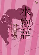 水物語 4