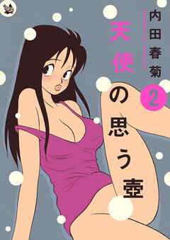天使の思う壺 2