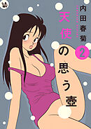 天使の思う壺 2