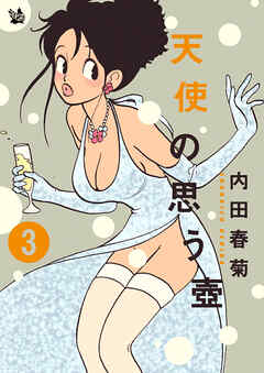 天使の思う壺 3