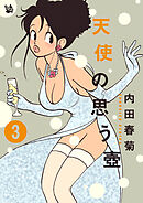 天使の思う壺 3