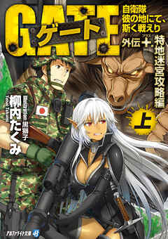 【期間限定　試し読み増量版】ゲート外伝＋<上> 自衛隊　彼の地にて、斯く戦えり<特地迷宮攻略編>