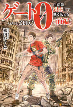 【期間限定　試し読み増量版】【SS付き】ゲート０-zero- 自衛隊　銀座にて、斯く戦えり　〈前編〉