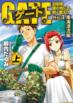 【期間限定　試し読み増量版】ゲート外伝1<上> 自衛隊　彼の地にて、斯く戦えり<南海漂流編>