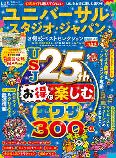 晋遊舎ムック お得技シリーズ297　ユニバーサル・スタジオ・ジャパンお得技ベストセレクション 2026-27 mini