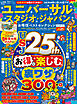 晋遊舎ムック お得技シリーズ297　ユニバーサル・スタジオ・ジャパンお得技ベストセレクション 2026-27 mini