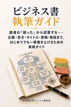 ビジネス書執筆ガイド 読者の「困った」から逆算する――企画・目次・タイトル・原稿・販促まで、はじめてでも一冊書き上げるための実践ガイド