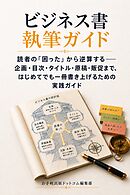 ビジネス書執筆ガイド 読者の「困った」から逆算する――企画・目次・タイトル・原稿・販促まで、はじめてでも一冊書き上げるための実践ガイド