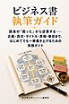 ビジネス書執筆ガイド 読者の「困った」から逆算する――企画・目次・タイトル・原稿・販促まで、はじめてでも一冊書き上げるための実践ガイド