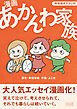漫画 あかんわ家族【特別描き下ろし付】1巻