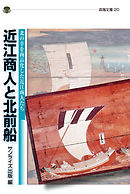 近江商人と北前船　北の幸を商品化した近江商人たち