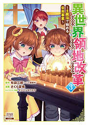【期間限定　無料お試し版】異世界領地改革～土魔法で始める公共事業～