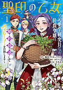 【期間限定　無料お試し版】聖印の乙女～元薬学研究員だった侯爵令嬢は婚約辞退してハイヒーラーを目指します～