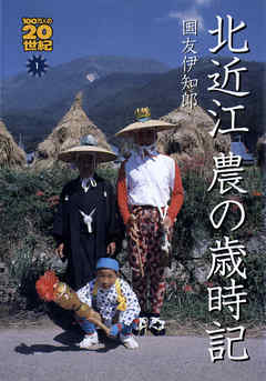 北近江農の歳時記