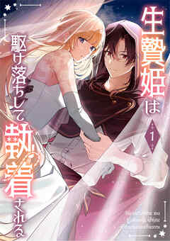 【期間限定　無料お試し版】生贄姫は駆け落ちして執着される【単行本版】