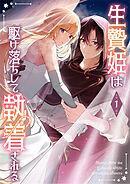 【期間限定　無料お試し版】生贄姫は駆け落ちして執着される【単行本版】