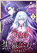 【期間限定　無料お試し版】レベル999黒幕公女になりました