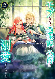 【期間限定　無料お試し版】モブなのに過保護な公爵に溺愛されています【単行本版】