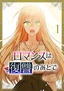 【期間限定　無料お試し版】ロマンスは復讐のあとで【単行本版】