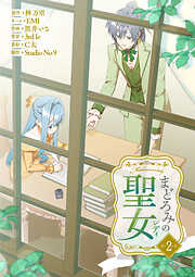 【期間限定　無料お試し版】まどろみの聖女【単行本版】