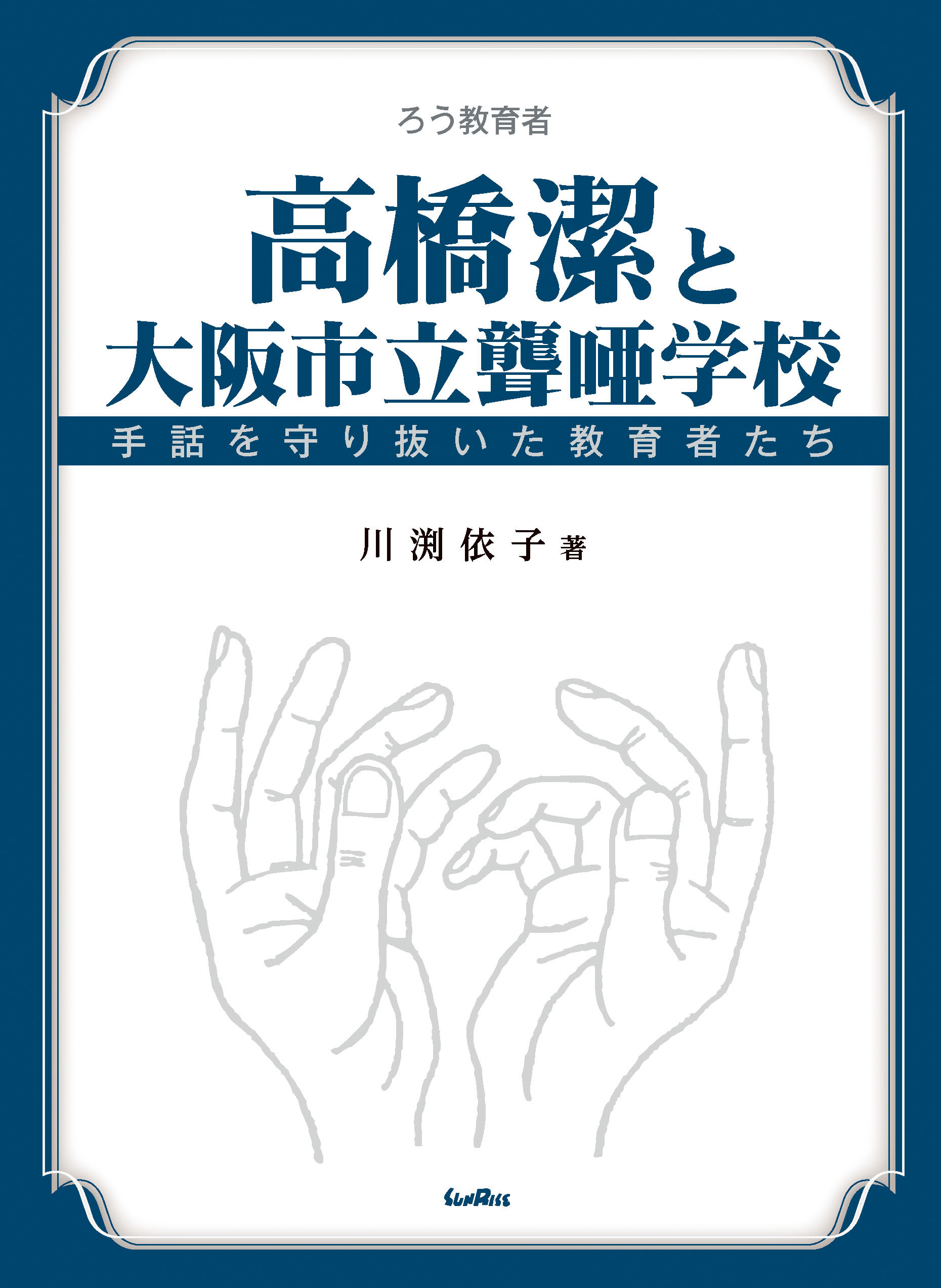 高橋潔と大阪市立聾唖学校 手話を守り抜いた教育者たち 川渕依子 漫画 無料試し読みなら 電子書籍ストア ブックライブ