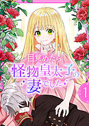 【期間限定　無料お試し版】目覚めたら怪物皇太子の妻でした【単行本版】