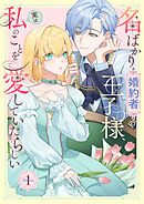 【期間限定　試し読み増量版】名ばかり婚約者の王子様、実は私のことを愛していたらしい【単行本版】
