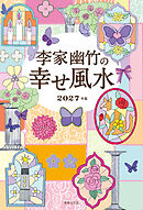 李家幽竹の幸せ風水 2027年版