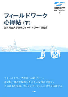 フィールドワーク心得帖〈下〉