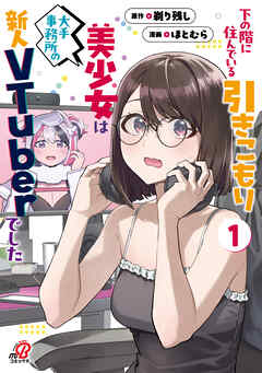 【期間限定　無料お試し版】下の階に住んでいる引きこもり美少女は大手事務所の新人VTuberでした