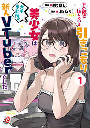 【期間限定　無料お試し版】下の階に住んでいる引きこもり美少女は大手事務所の新人VTuberでした