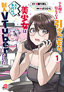 【期間限定　無料お試し版】下の階に住んでいる引きこもり美少女は大手事務所の新人VTuberでした