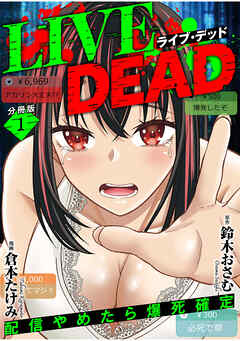 【期間限定　無料お試し版】LIVE DEAD　配信やめたら爆死確定【分冊版】