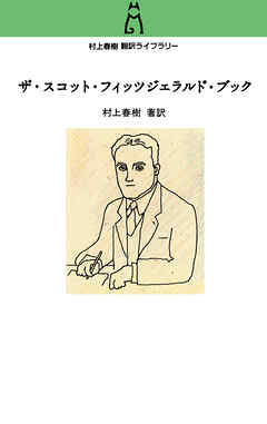 村上春樹翻訳ライブラリー　ザ・スコット・フィッツジェラルド・ブック