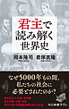 君主で読み解く世界史