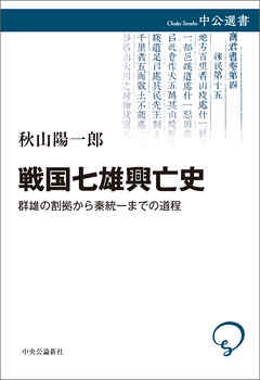 戦国七雄興亡史　群雄の割拠から秦統一までの道程
