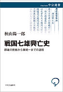 戦国七雄興亡史　群雄の割拠から秦統一までの道程