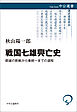 戦国七雄興亡史　群雄の割拠から秦統一までの道程