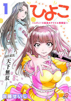【期間限定　試し読み増量版】ひよこ　～レディース総長のアイドル奮闘記～