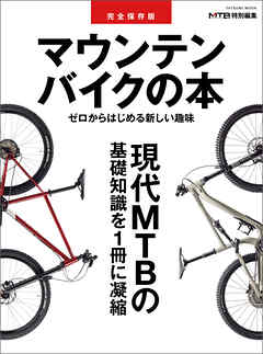 完全保存版　マウンテンバイクの本