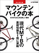 完全保存版　マウンテンバイクの本
