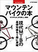 完全保存版　マウンテンバイクの本