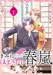 【期間限定　無料お試し版】きみにほどけて春嵐　分冊版（１）