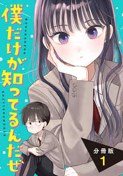 【期間限定　無料お試し版】僕だけが知ってるんだぜ　分冊版（１）