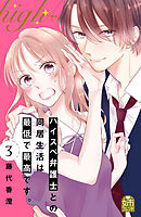 【期間限定　無料お試し版】ハイスペ弁護士との同居生活は最低で最高です。（３）