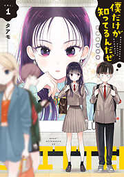 【期間限定　無料お試し版】僕だけが知ってるんだぜ（１）