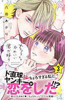 【期間限定　無料お試し版】ちょろくてかわいい君が好き　プチデザ（３）