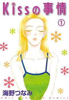 【期間限定　無料お試し版】Ｋｉｓｓの事情　分冊版（１）　ｔｈｅ　ｋｉｓｓ　ｏｆ　ｌｉｆｅ